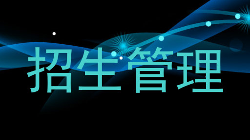 招生管理