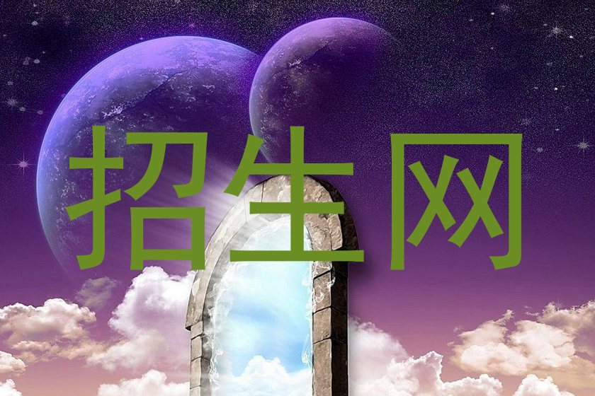 招生网