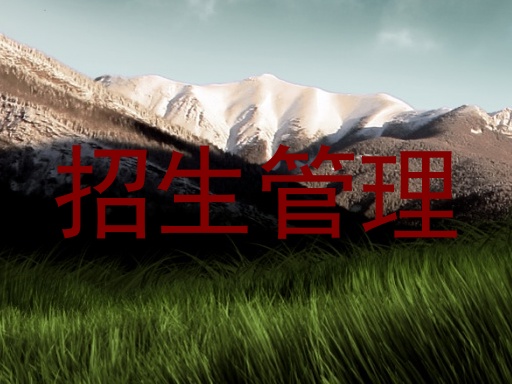 招生管理