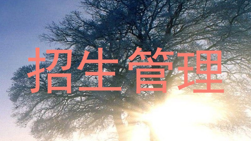 招生管理