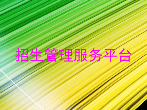 招生管理服务平台