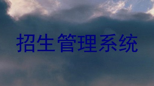 招生管理系统