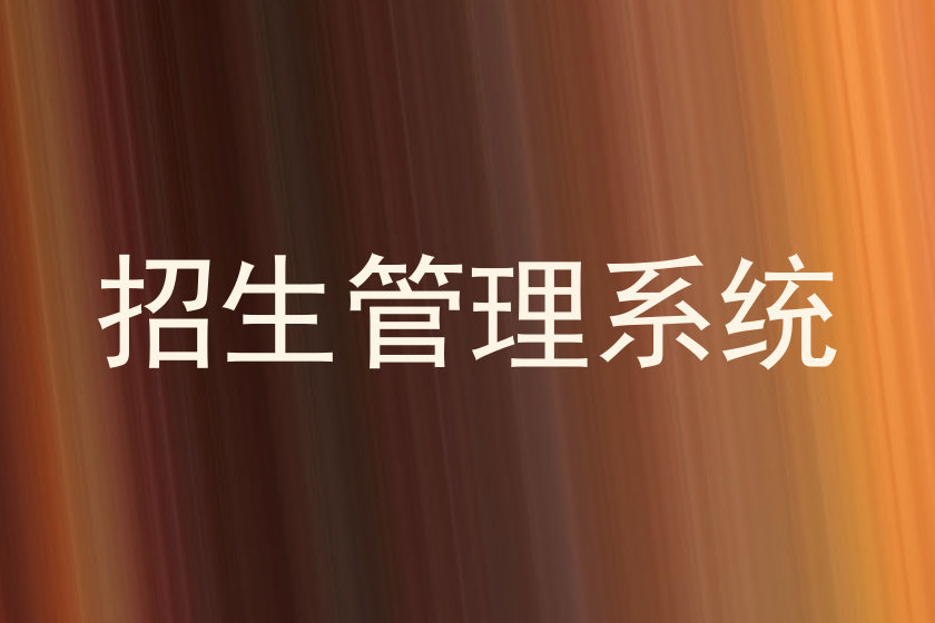 招生管理系统