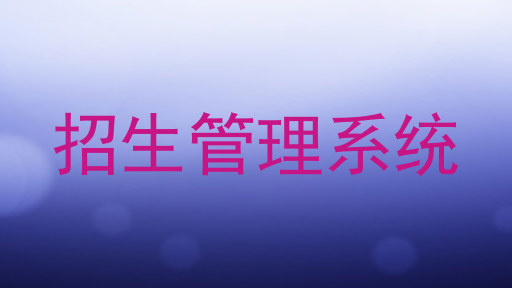 招生管理系统