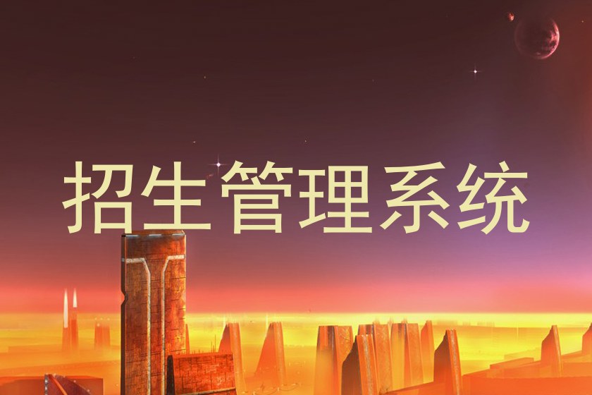 招生管理系统
