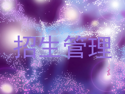 招生管理