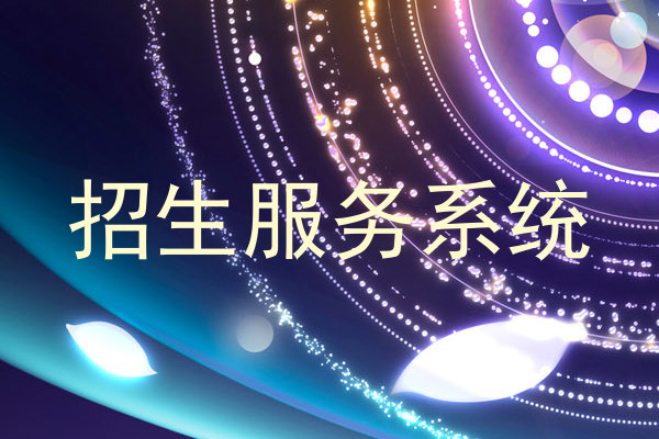 招生服务系统