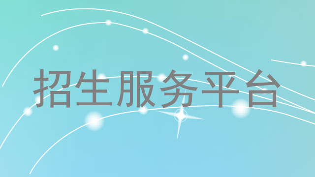 招生服务平台