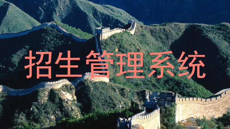 招生管理系统