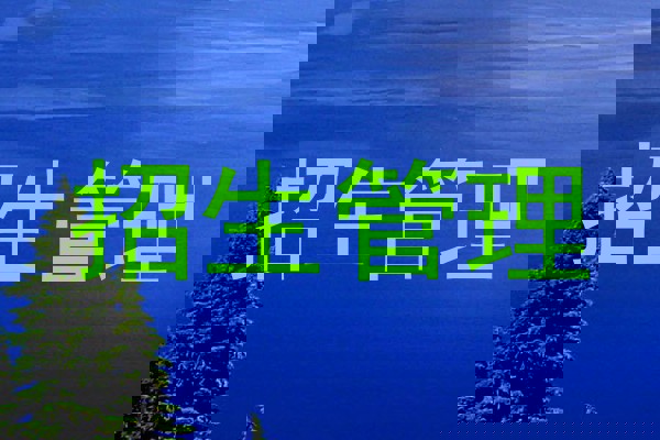 招生管理
