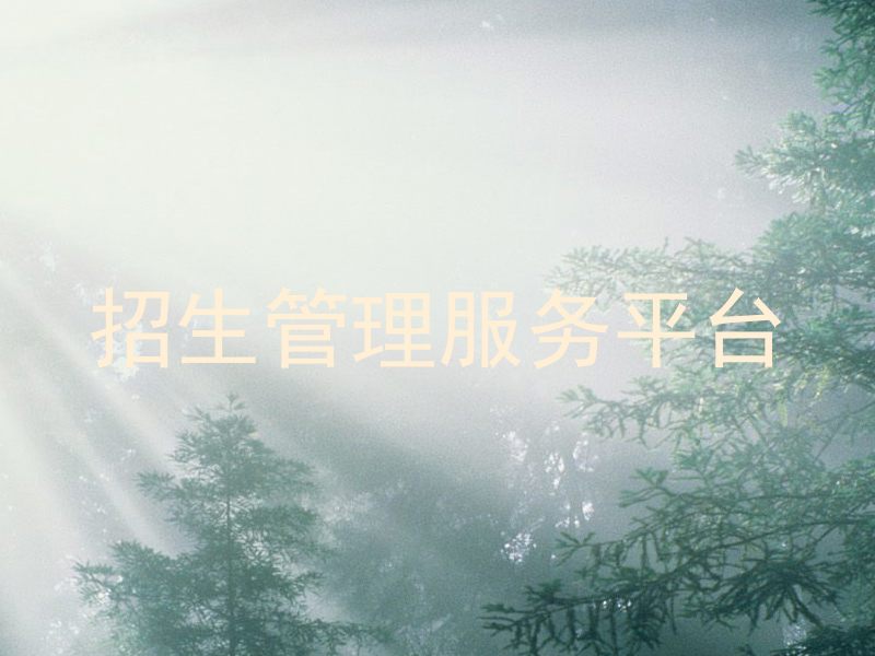 招生管理服务平台