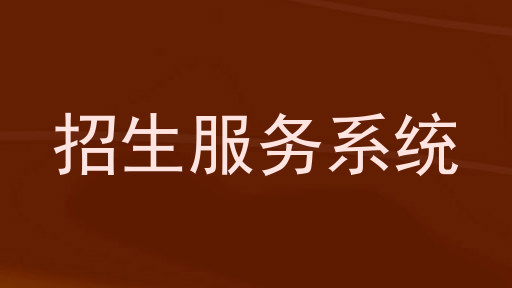 招生服务系统