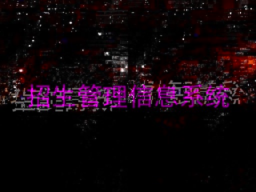 招生管理信息系统
