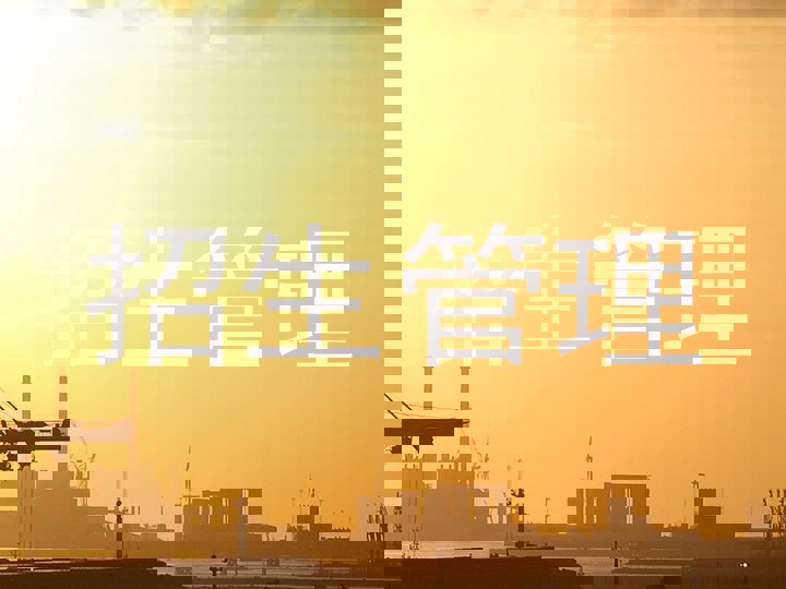 招生管理