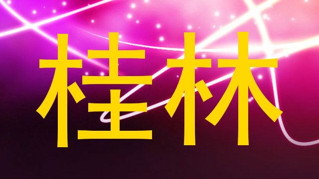 桂林