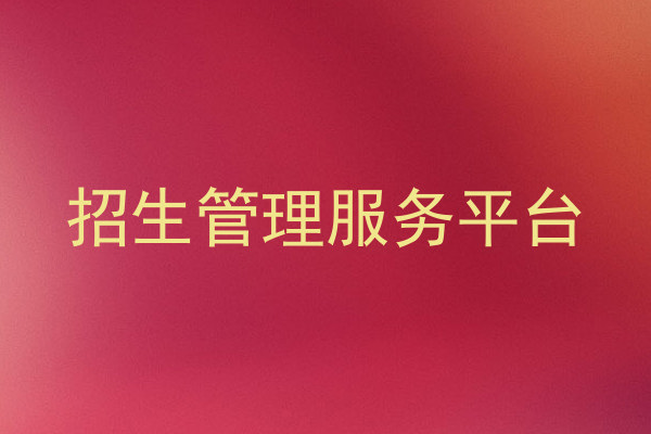 招生管理服务平台