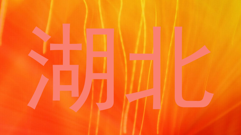 湖北