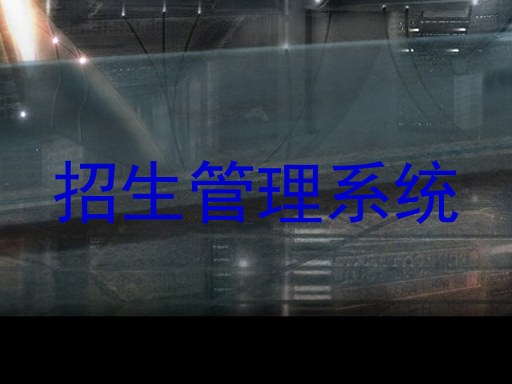 招生管理系统