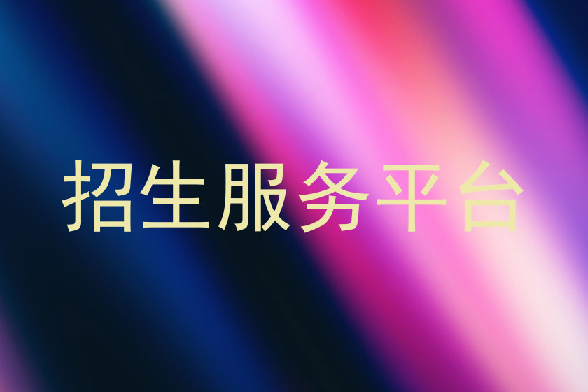 招生服务平台
