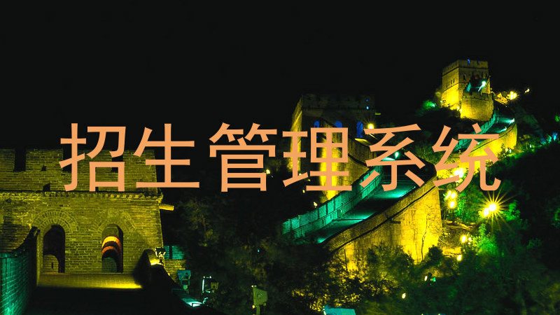 招生管理系统