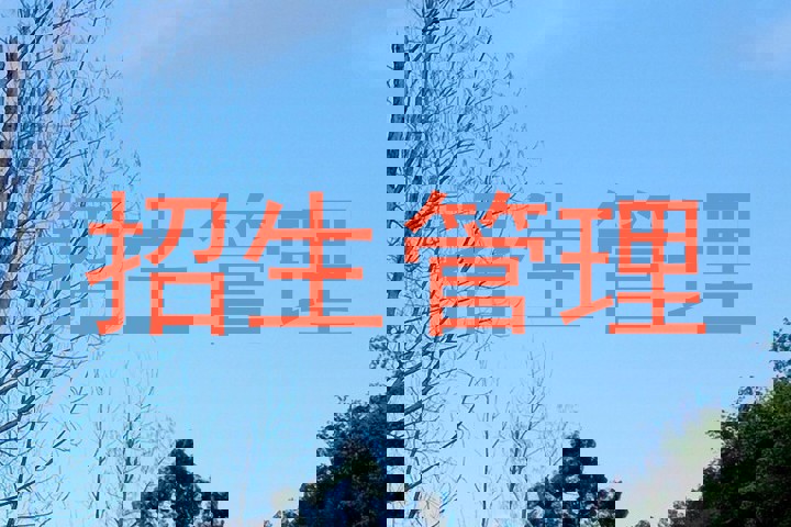 招生管理