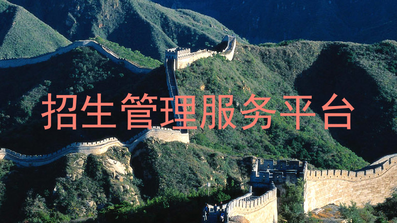 招生管理服务平台