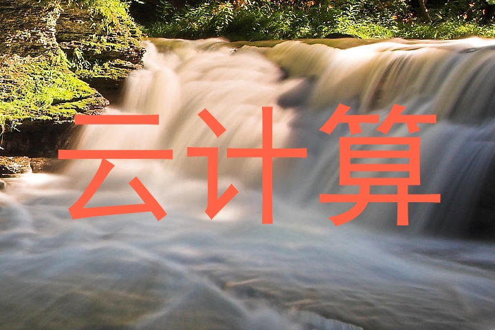 云计算