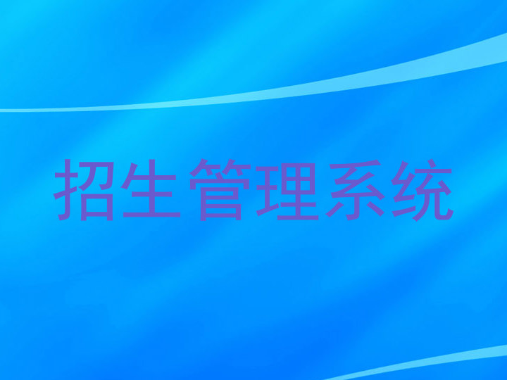 招生管理系统