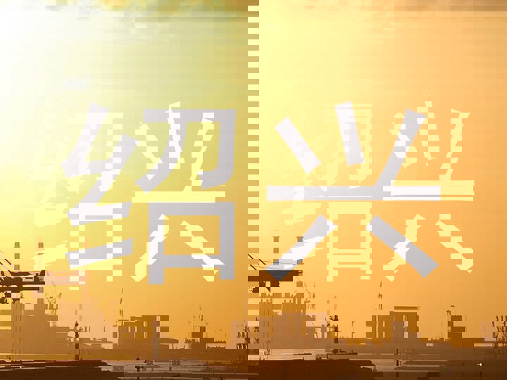绍兴
