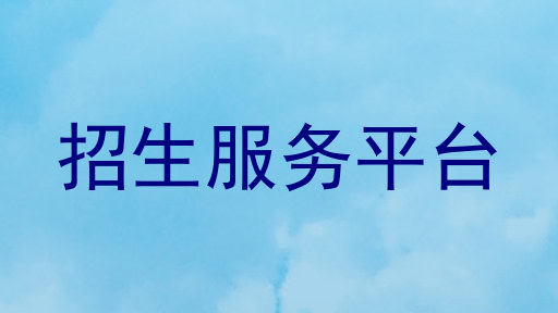 招生服务平台