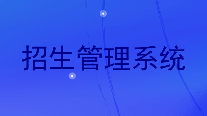 招生管理系统