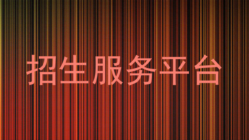 招生服务平台