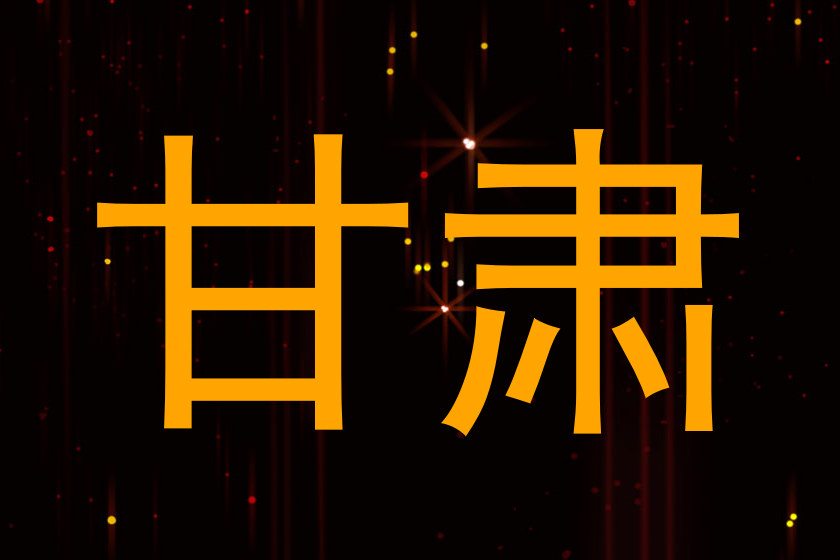 甘肃