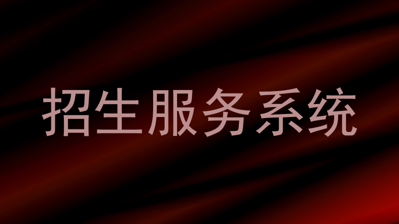 招生服务系统