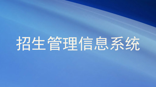 招生管理信息系统