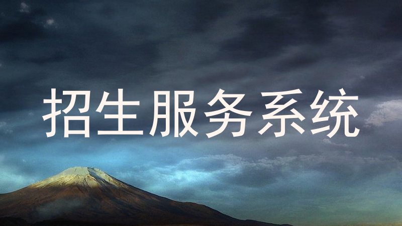 招生服务系统