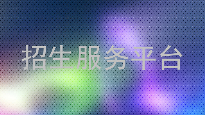 招生服务平台