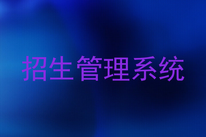 招生管理系统