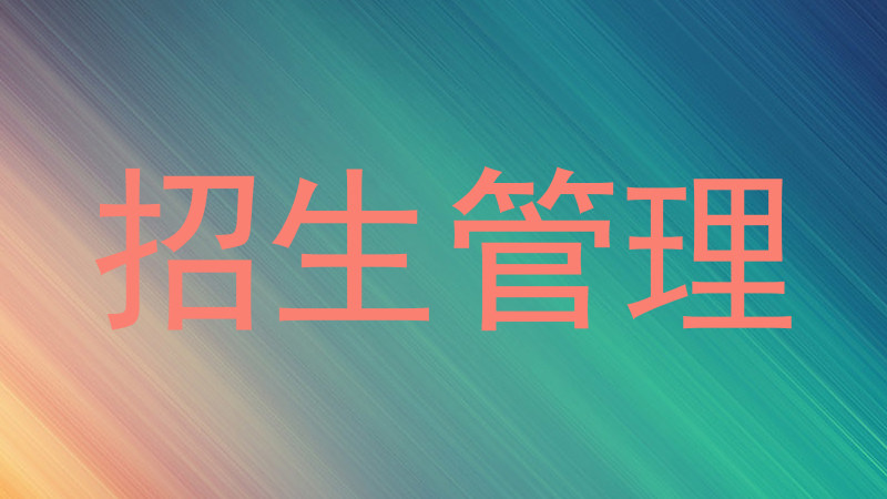 招生管理