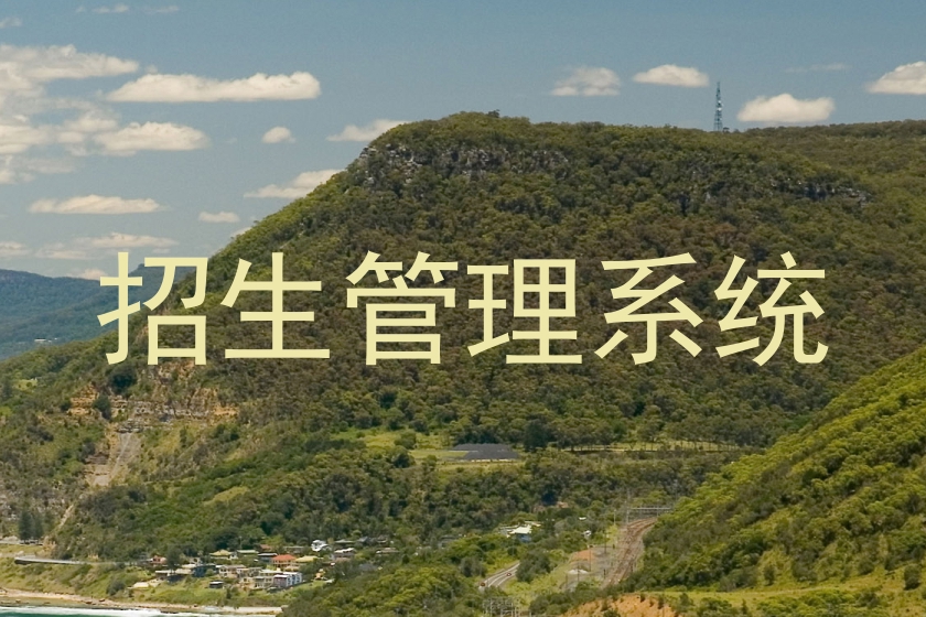 招生管理系统