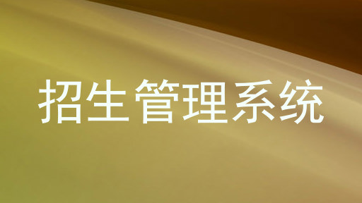 招生管理系统