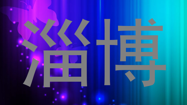 淄博