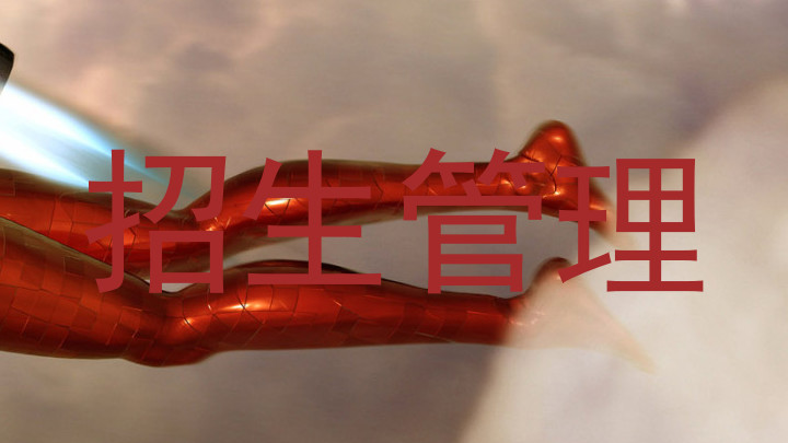招生管理