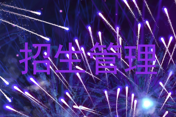 招生管理