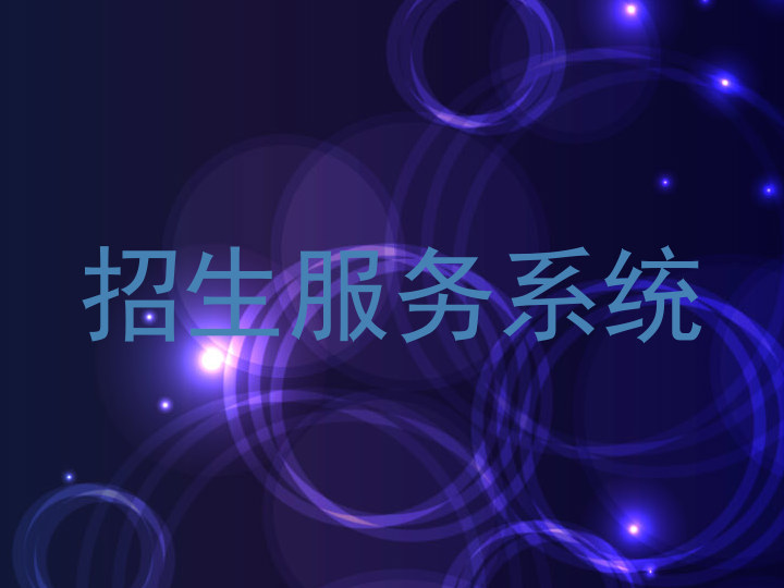 招生服务系统