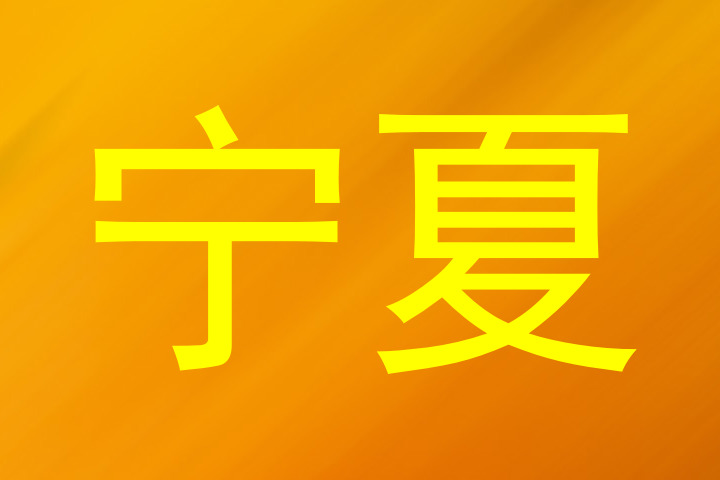 宁夏