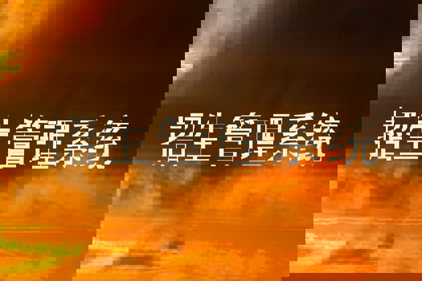 招生管理系统