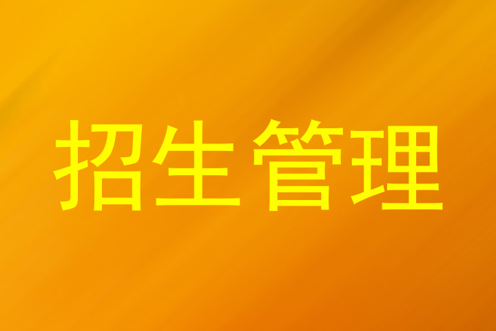 招生管理
