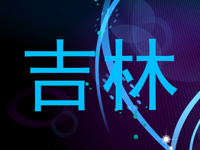 吉林