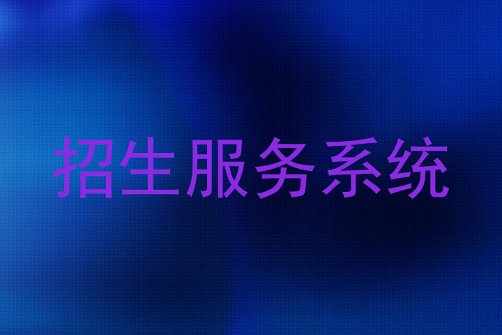 招生服务系统